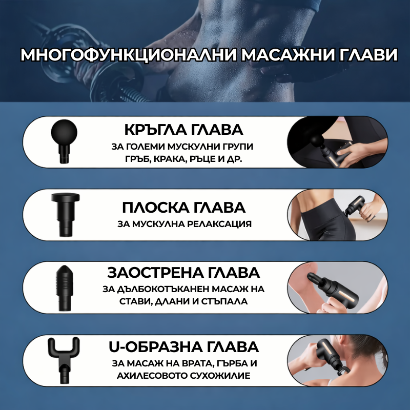 Масажор за мускулно възстановяване